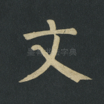 文