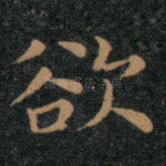 欲