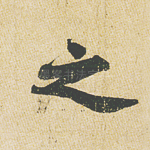 之