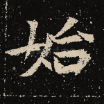 始