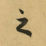 之