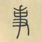事