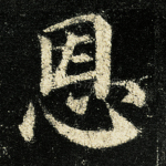 恩