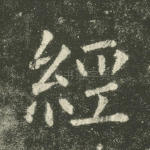 经