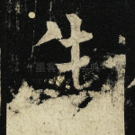 生