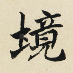 境