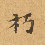 朽