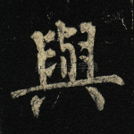 与