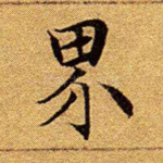 界