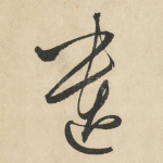 遗