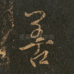 善