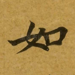 如