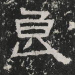 良