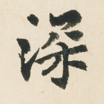 深
