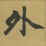外