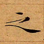 之