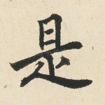 是