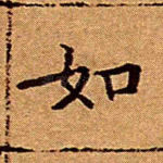 如