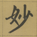 妙