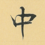 中
