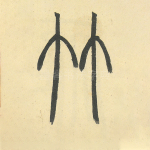 竹
