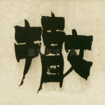 撤