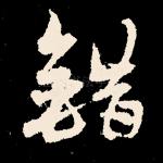 错