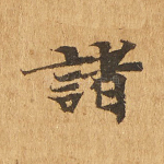 诸