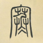 寒