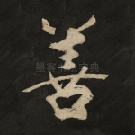 善