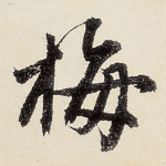 梅
