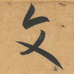 文