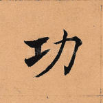 功