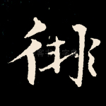 徘