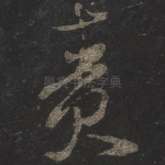 责
