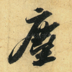 尘