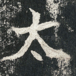 太