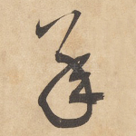 承