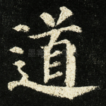 道
