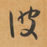 彼