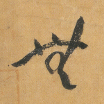 无