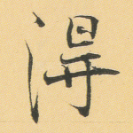 得