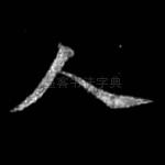 人