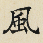 风