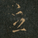 立