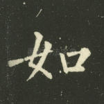 如
