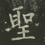 圣