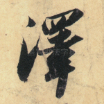 泽
