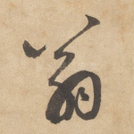 翁