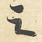 之